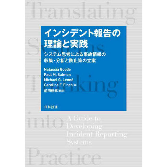 インシデント報告の理論と実践　システム思考による事故情報の収集・分析と防止策の立案