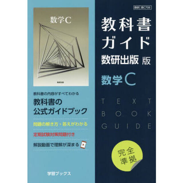 教科書ガイド数研版７０８数学Ｃ