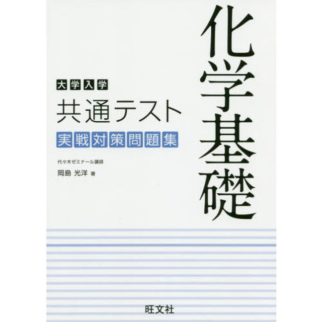 大学入学共通テスト化学基礎実戦対策問題集