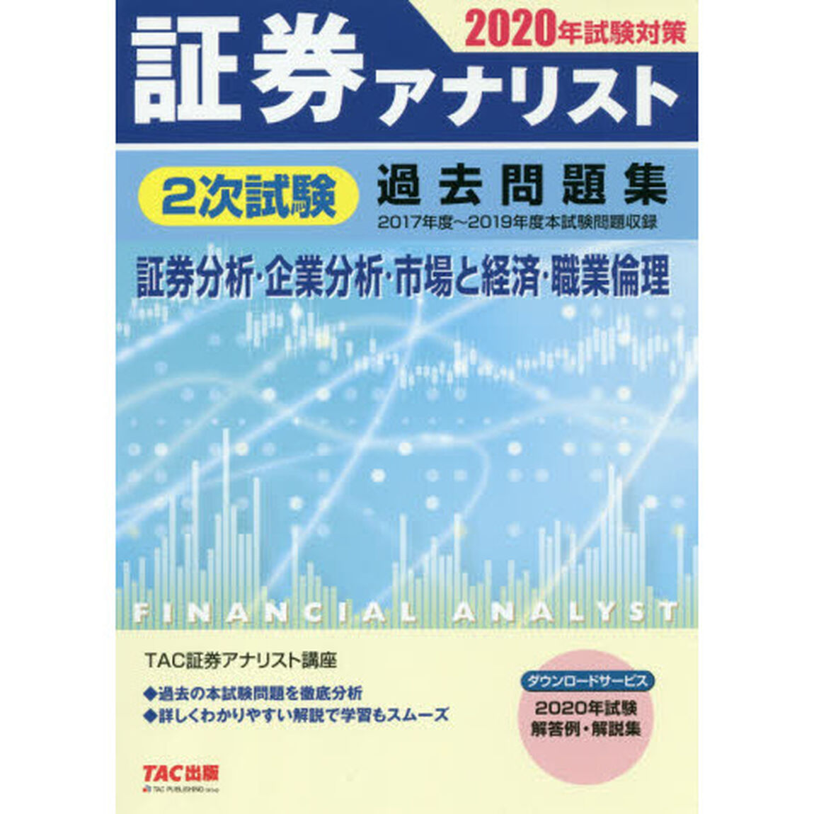 証券アナリスト2次試験過去問題集　証券分析・企業分析・市場と経済・職業倫理　2020年試験対策「2017年度〜2019年度本試験問題収録」