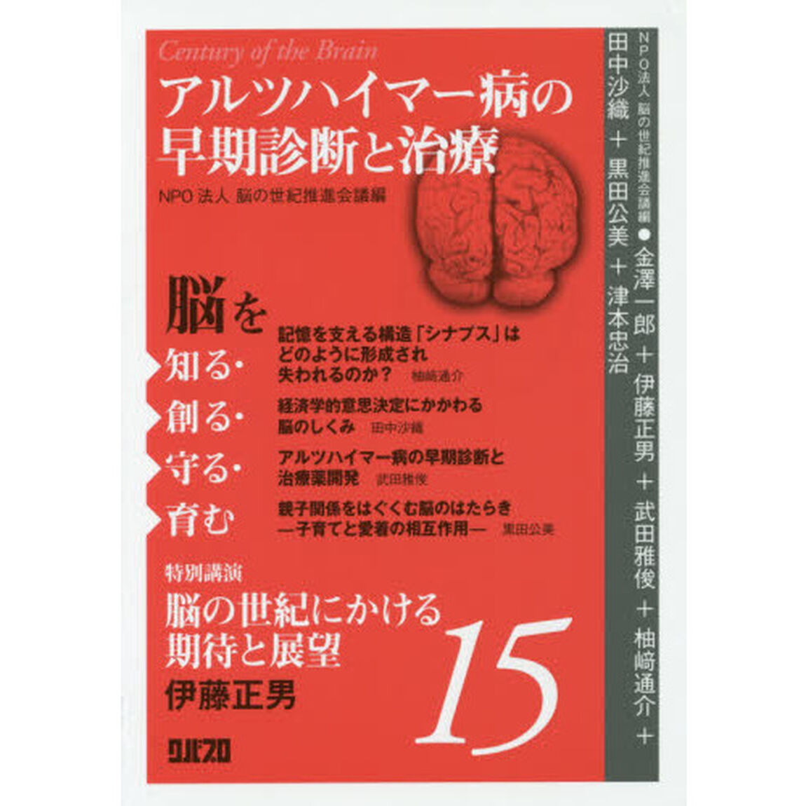 脳を知る・創る・守る・育む　１５「アルツハイマー病の早期診断と治療」