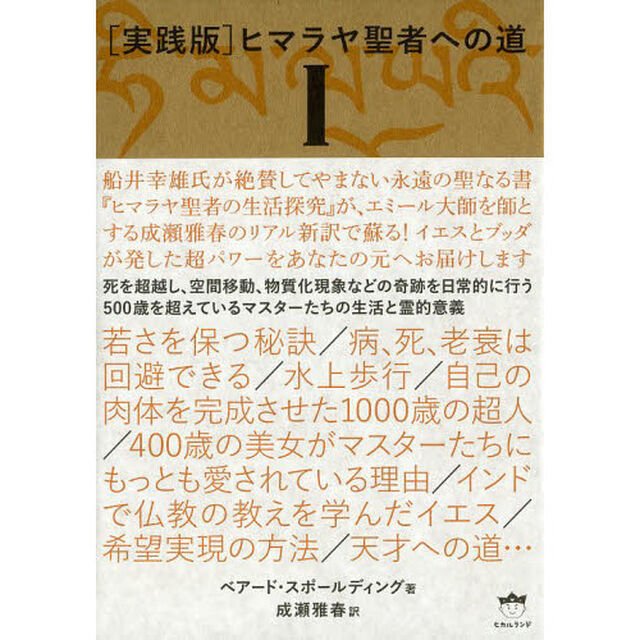 〈実践版〉ヒマラヤ聖者への道　１　２巻セット