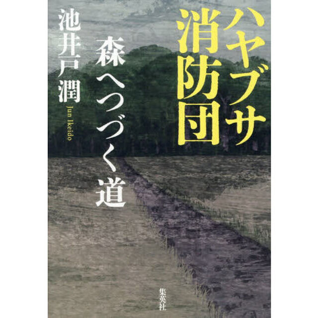 ハヤブサ消防団「森へつづく道」