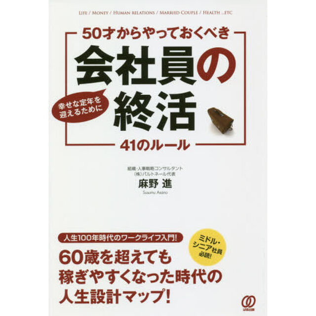 幸せな定年を迎えるために 50才からやっておくべき《会社員の終活》41のルール
