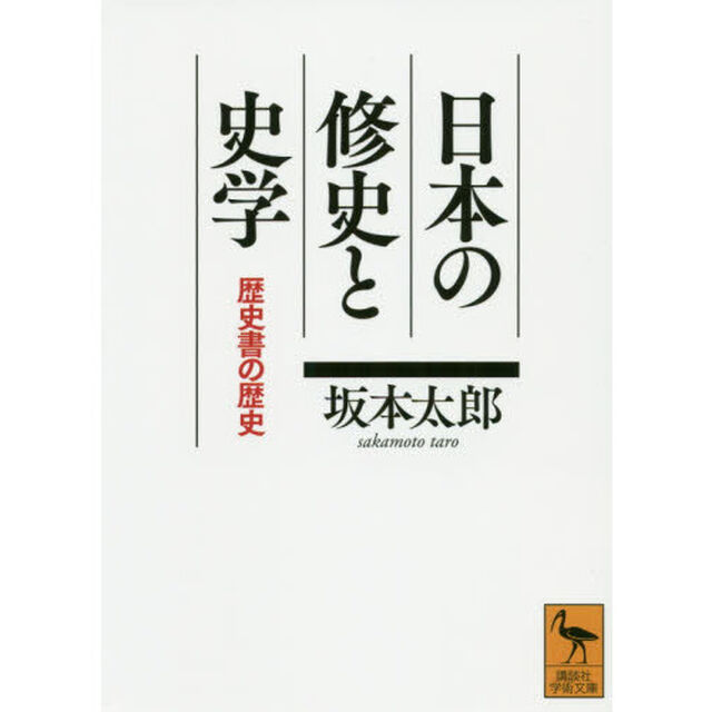 日本の修史と史学　歴史書の歴史