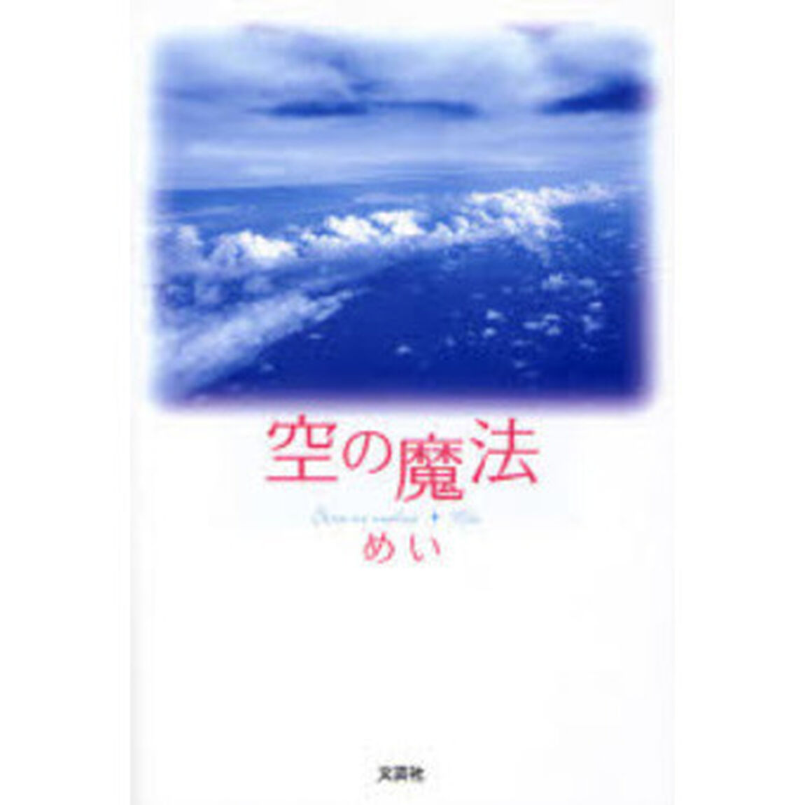 空の魔法