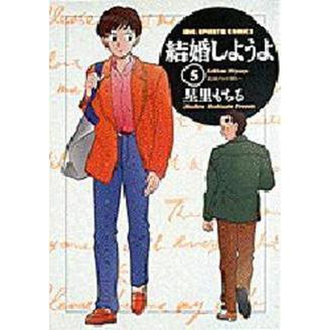 結婚しようよ　　　５