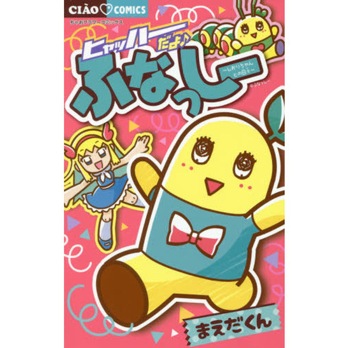 ヒャッハーだよ♪ふなっしー〜しおりちゃんとの日々〜