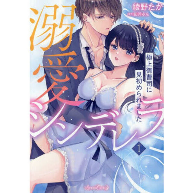 溺愛シンデレラ　極上御曹司に見初められました　１