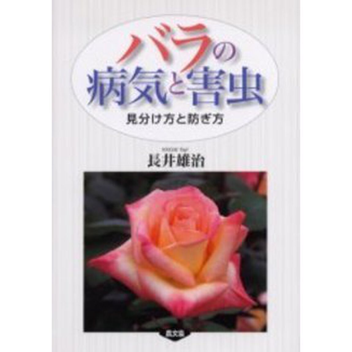 バラの病気と害虫　見分け方と防ぎ方
