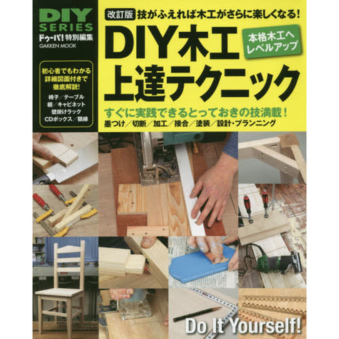 ＤＩＹ木工上達テクニック　技がふえれば木工がさらに楽しくなる！　みるみるレベルアップして木工が楽しくなる！「改訂版」