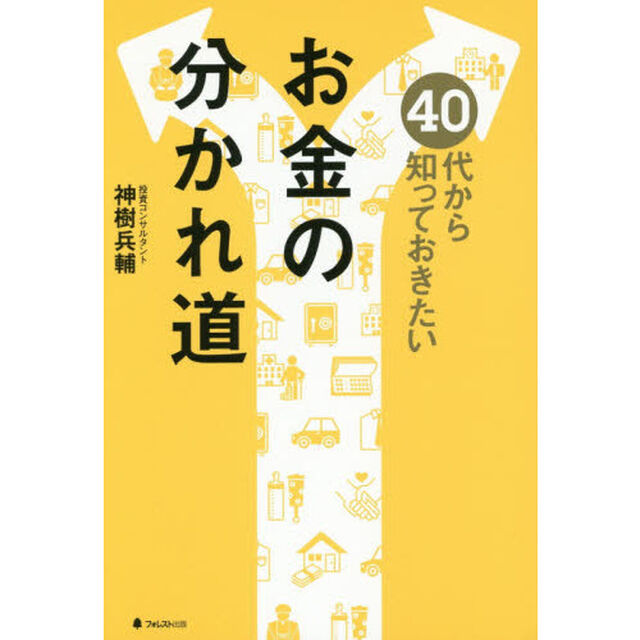 ４０代から知っておきたいお金の分かれ道