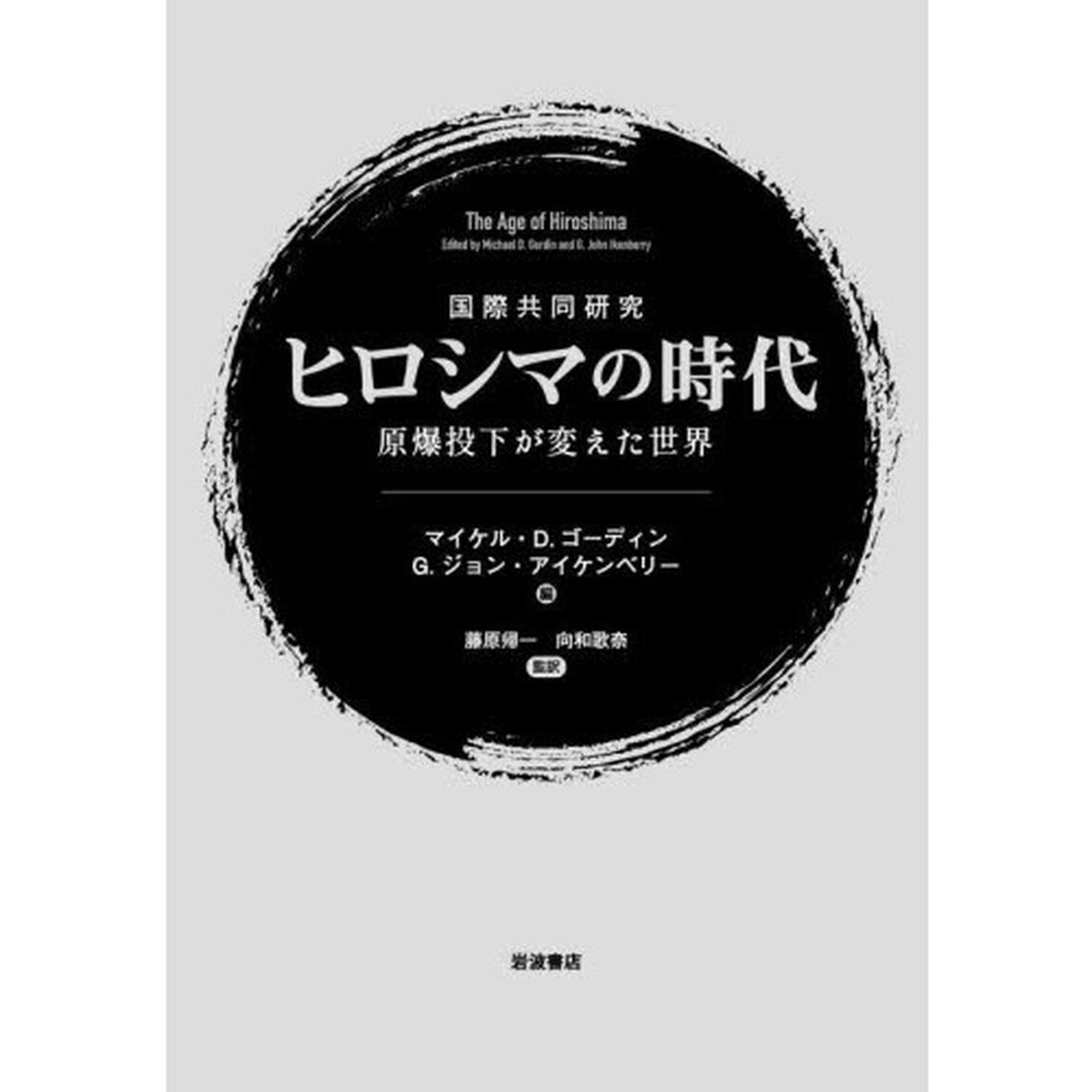 国際共同研究ヒロシマの時代　原爆投下が変えた世界