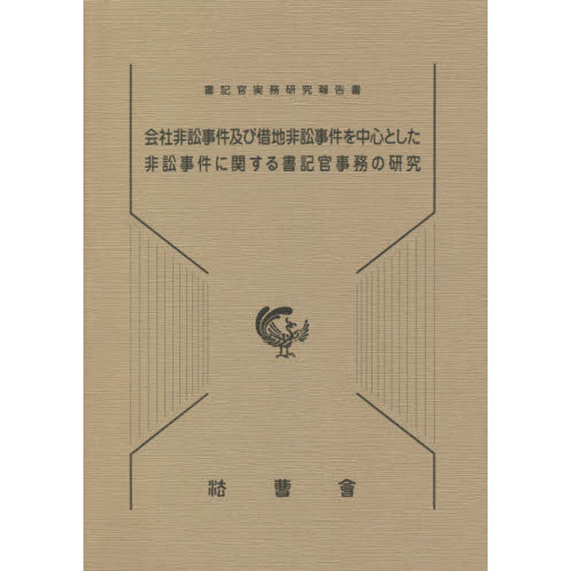 会社非訟事件及び借地非訟事件を中心とした非訟事件に関する書記官事務の研究