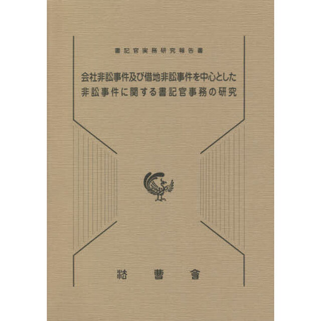 会社非訟事件及び借地非訟事件を中心とした非訟事件に関する書記官事務の研究