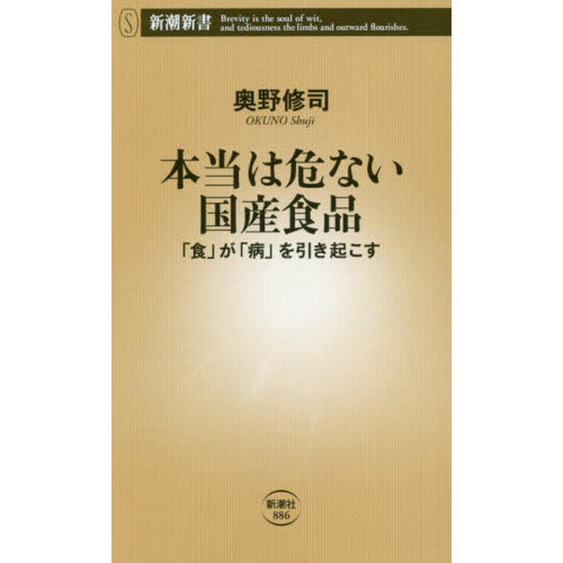 本当は危ない国産食品　「食」が「病」を引き起こす