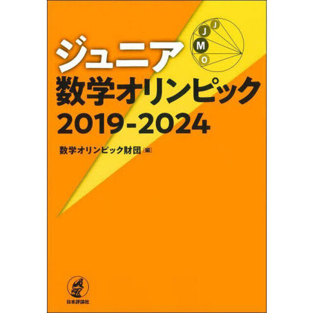 ジュニア数学オリンピック　２０１９－２０２４