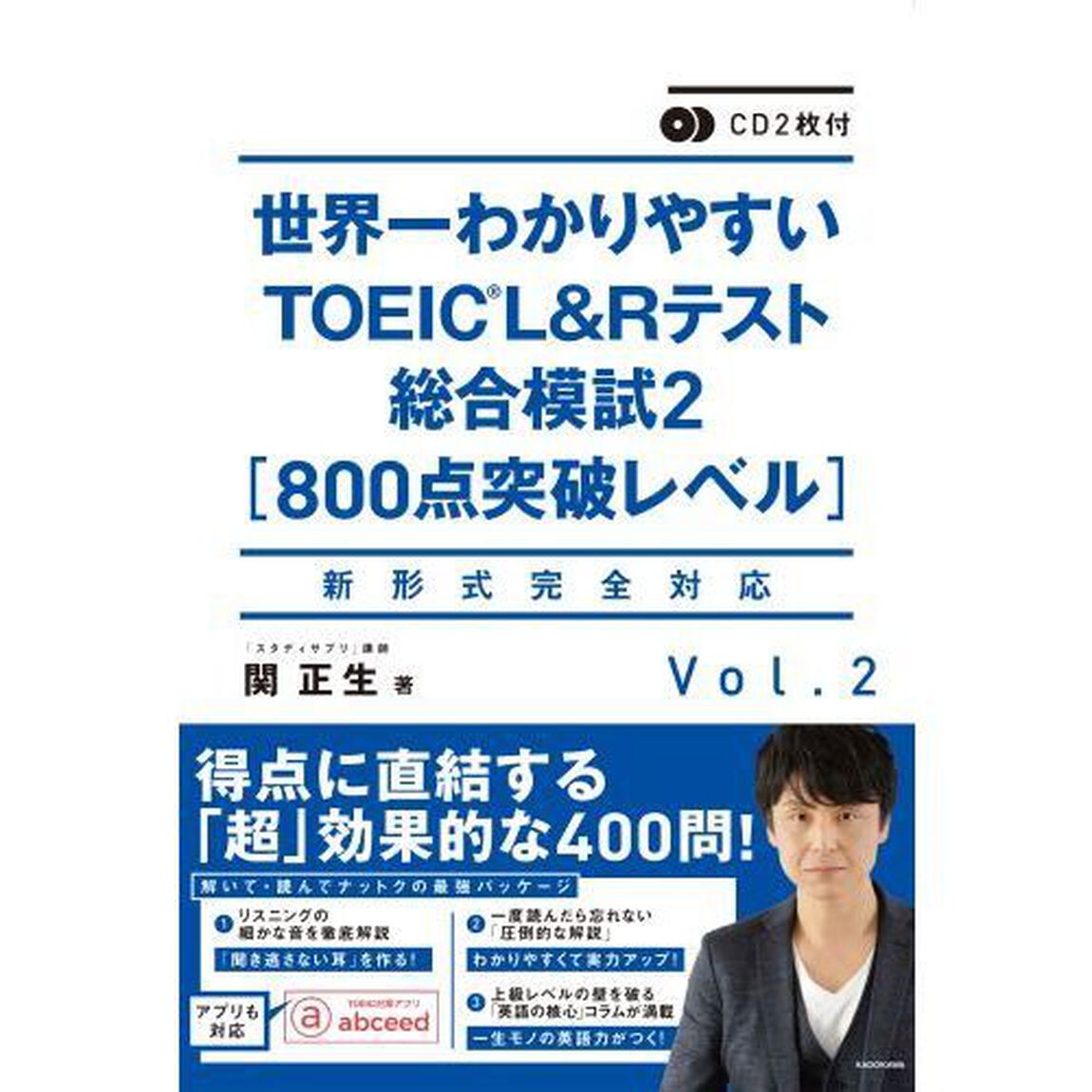 世界一わかりやすいＴＯＥＩＣ　Ｌ＆Ｒテスト総合模試　Ｖｏｌ．２「８００点突破レベル」