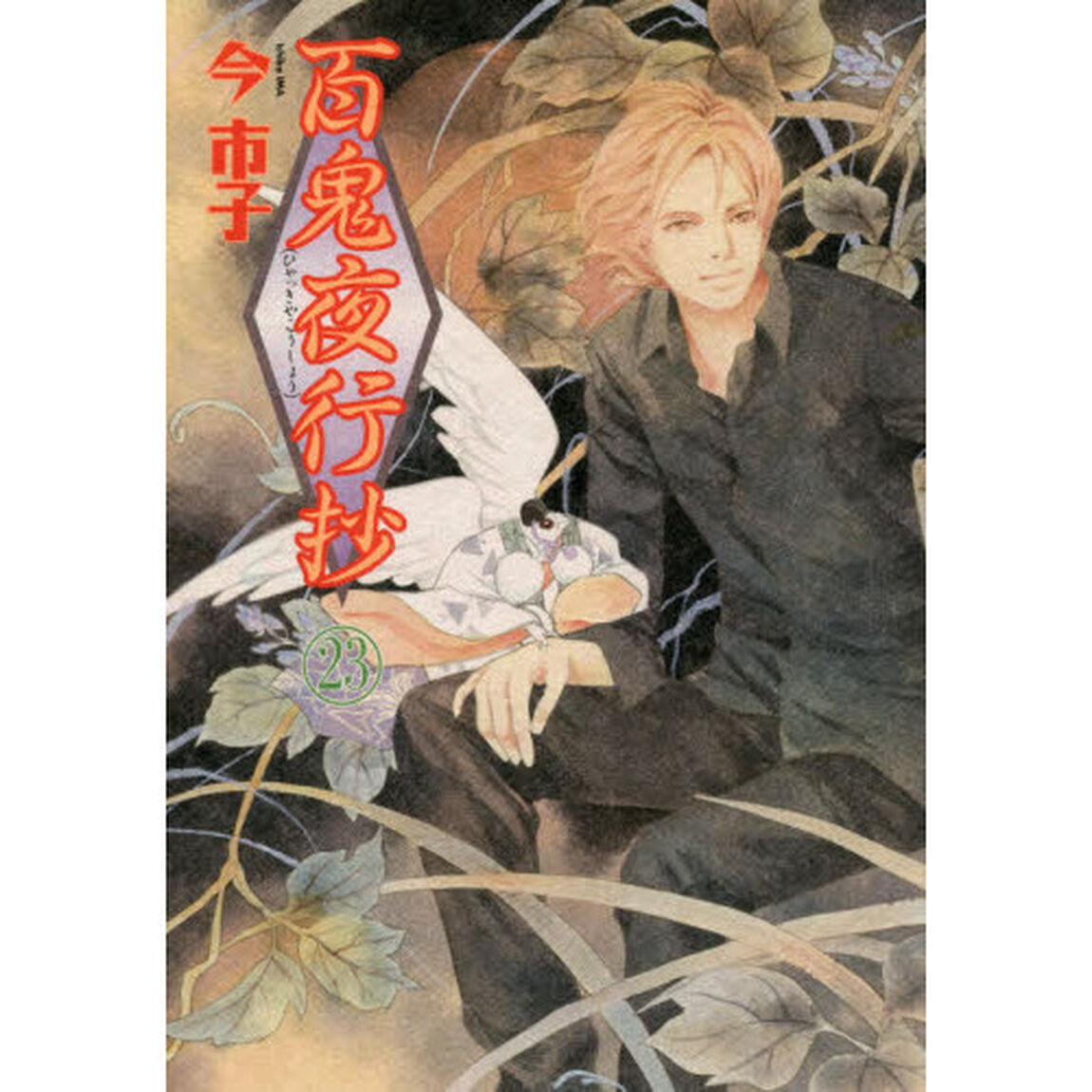 百鬼夜行抄 23