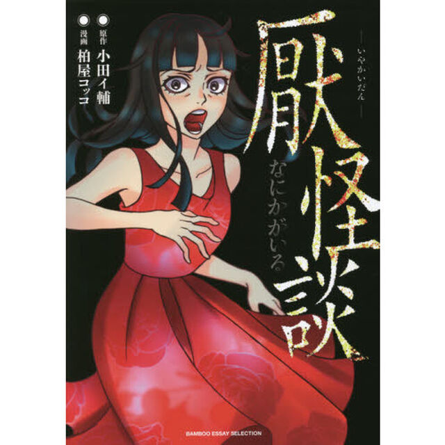 厭怪談　なにかがいる
