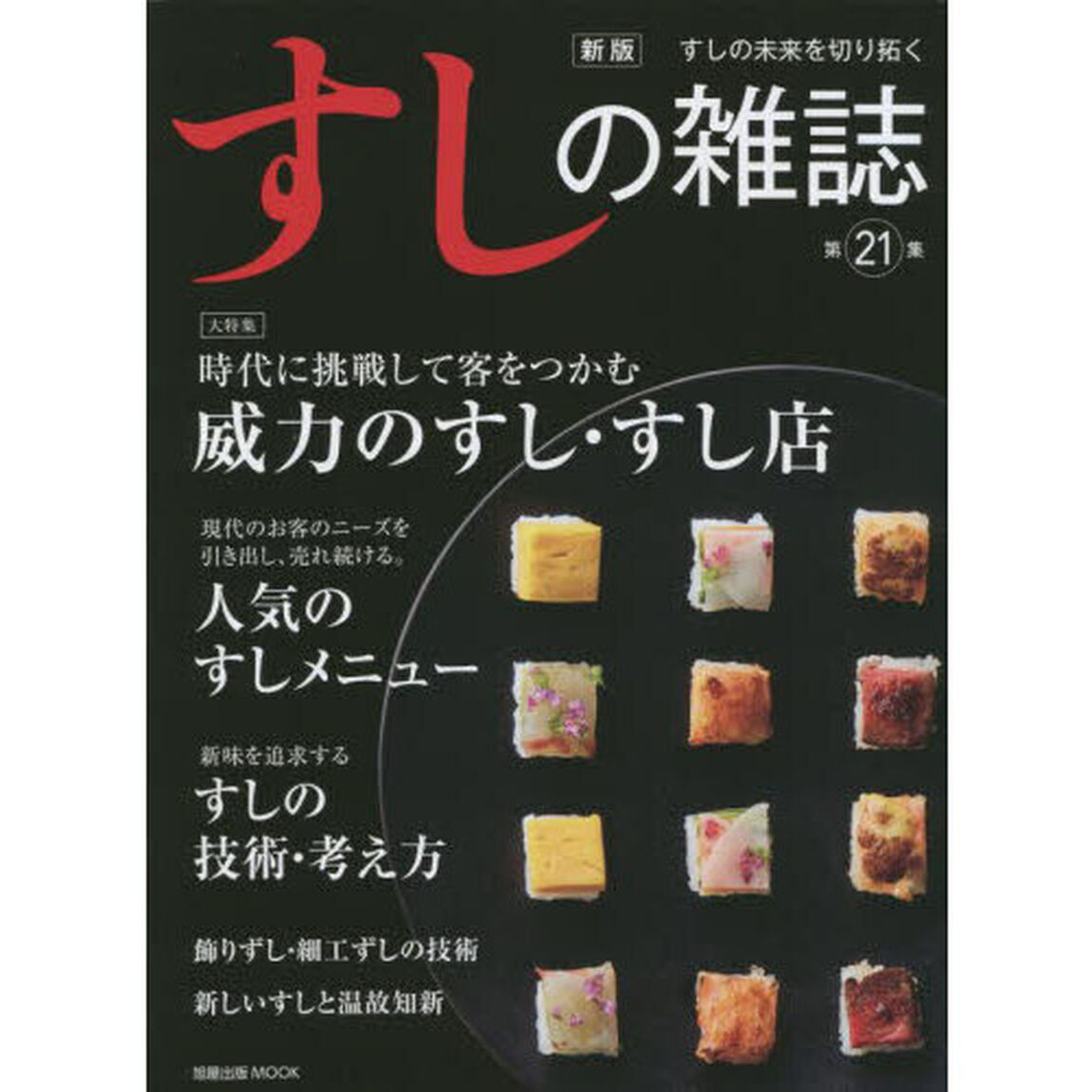 すしの雑誌　第２１集「新版」「時代に挑戦して客をつかむ威力のすし・すし店」