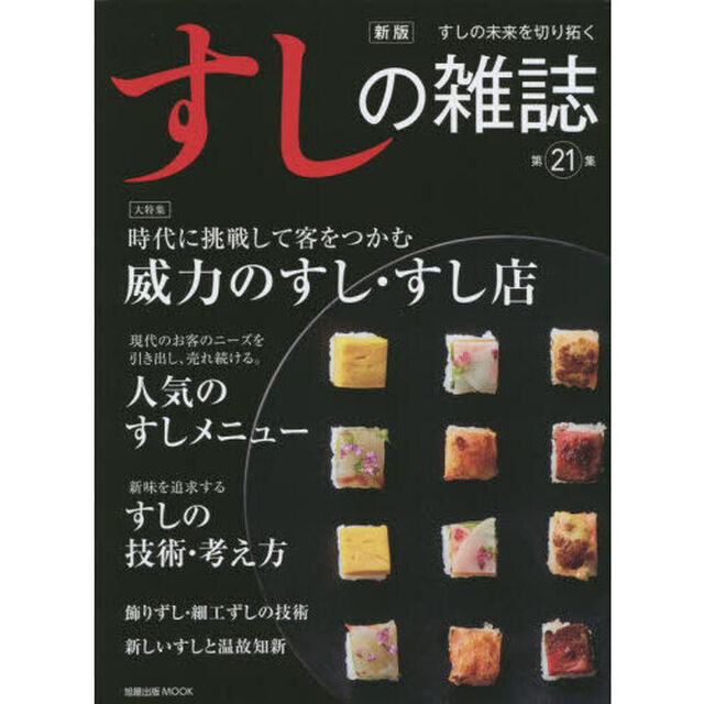 すしの雑誌　第２１集「新版」「時代に挑戦して客をつかむ威力のすし・すし店」
