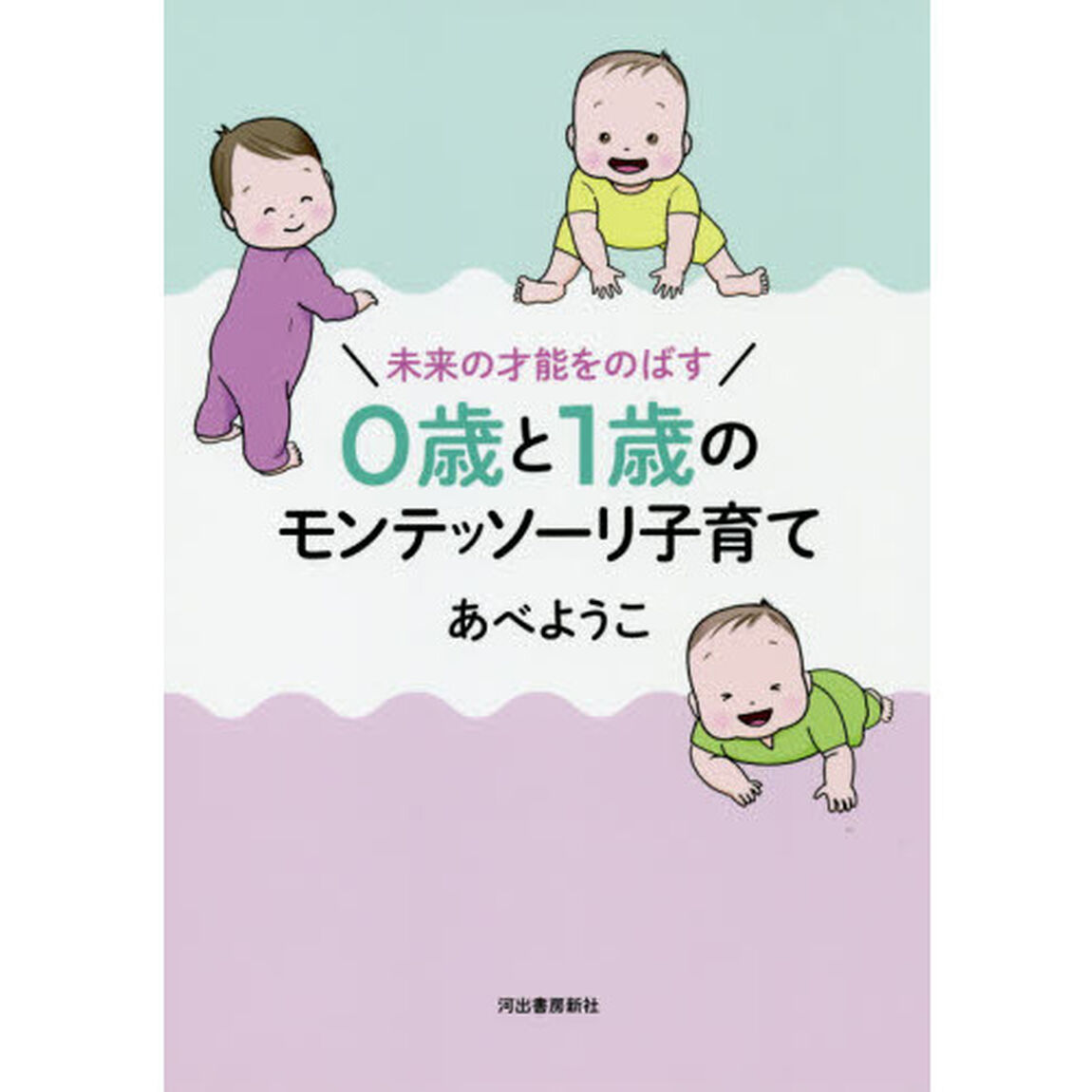 未来の才能をのばす０歳と１歳のモンテッソーリ子育て