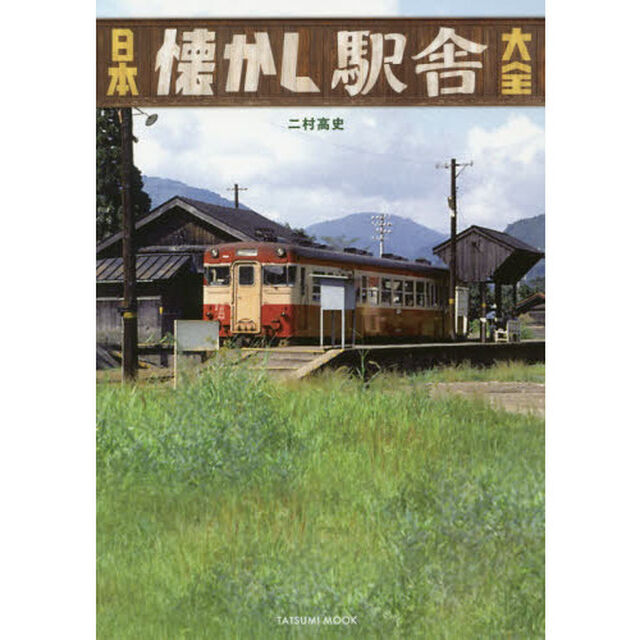 日本懐かし駅舎大全