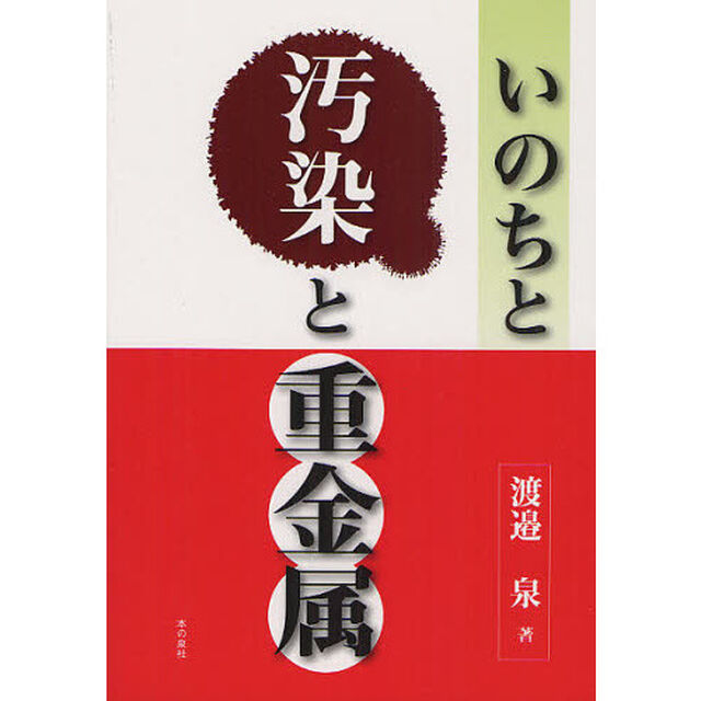 いのちと汚染と重金属