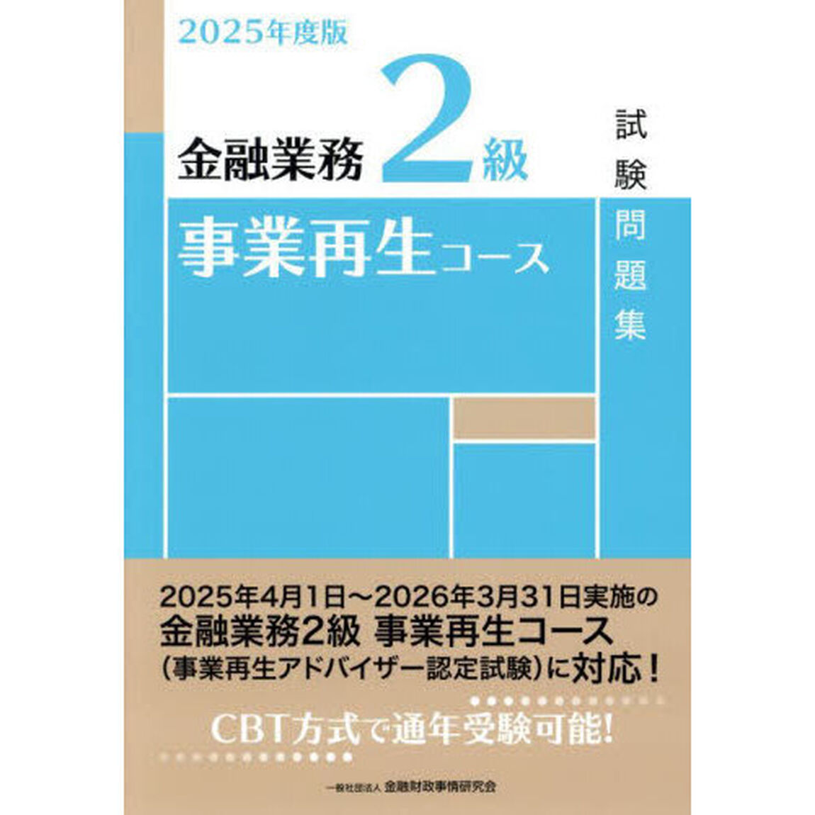金融業務２級事業再生コース試験問題集　２０２５年度版