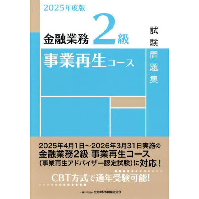 金融業務２級事業再生コース試験問題集　２０２５年度版