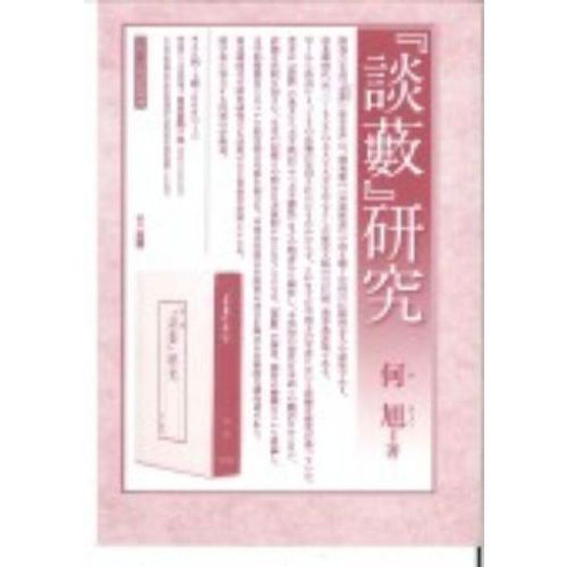 『談薮』研究