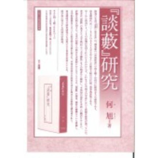 『談薮』研究