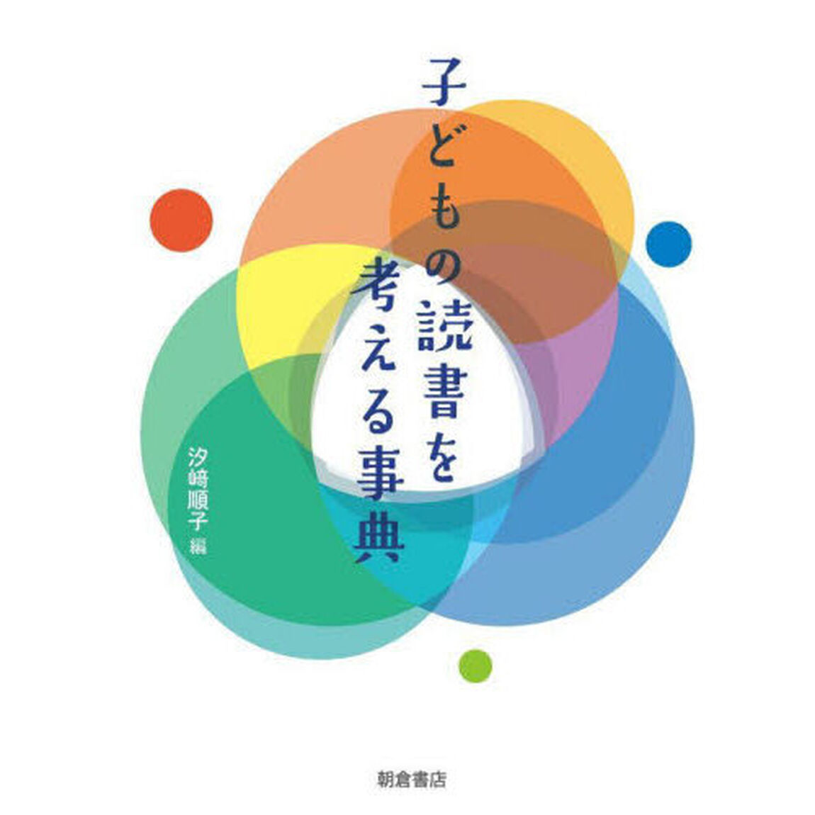 子どもの読書を考える事典