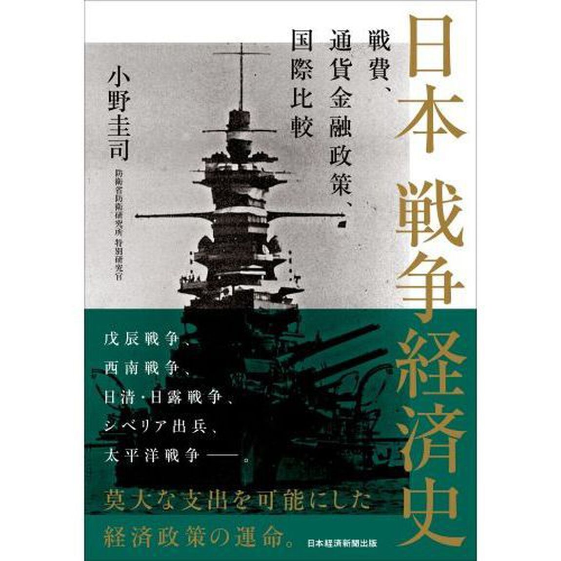 日本戦争経済史　戦費、通貨金融政策、国際比較