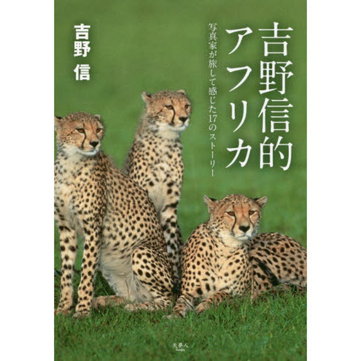 吉野信的アフリカ　写真家が旅して感じた１７のストーリー