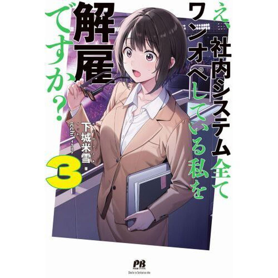 え、社内システム全てワンオペしている私を解雇ですか？　３