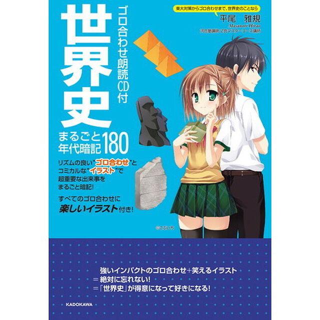 世界史まるごと年代暗記１８０　ＣＤ付