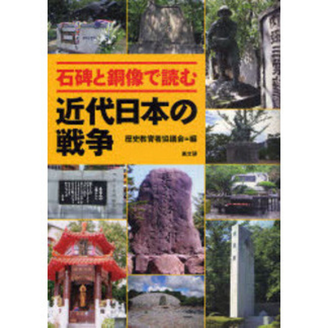 石碑と銅像で読む近代日本の戦争