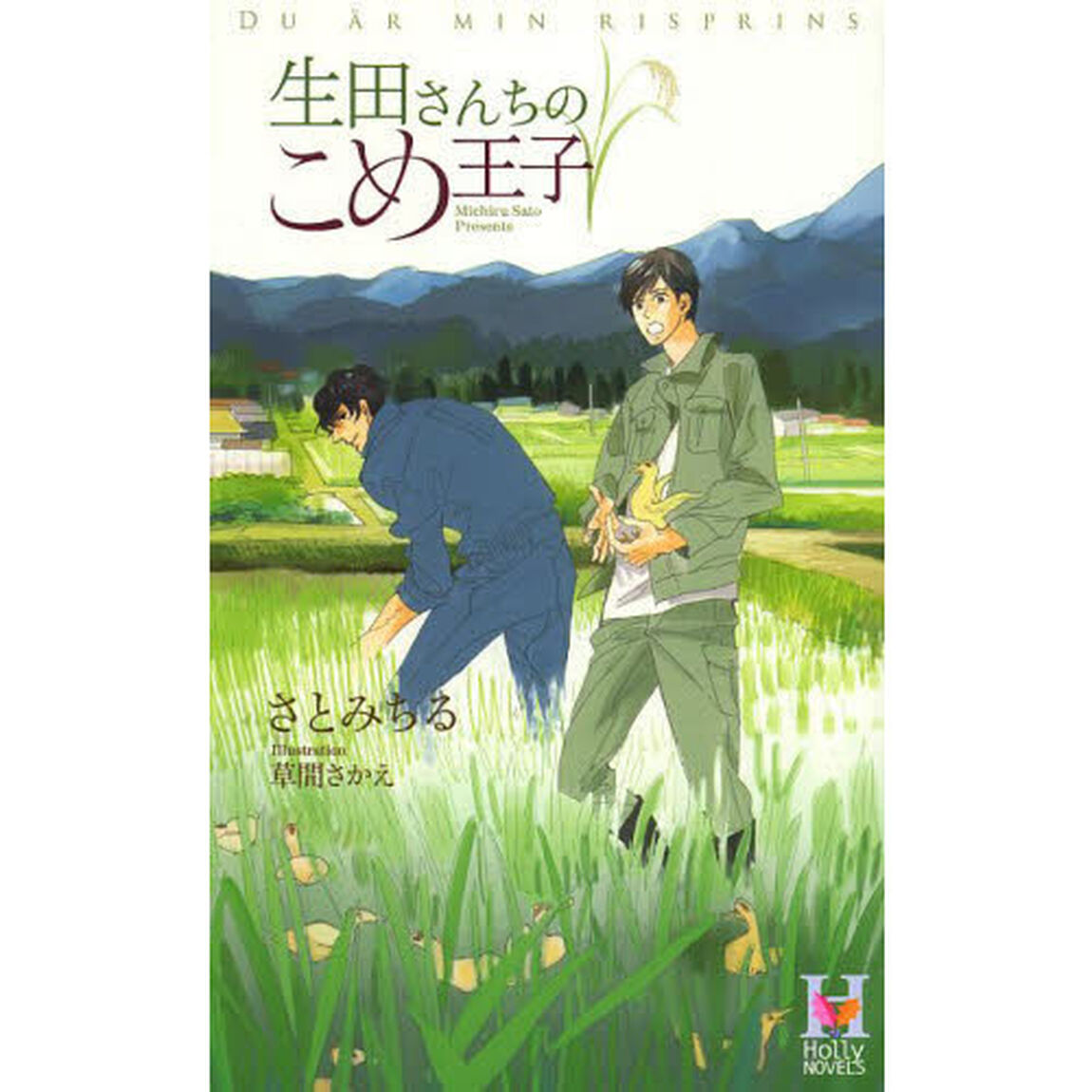 生田さんちのこめ王子