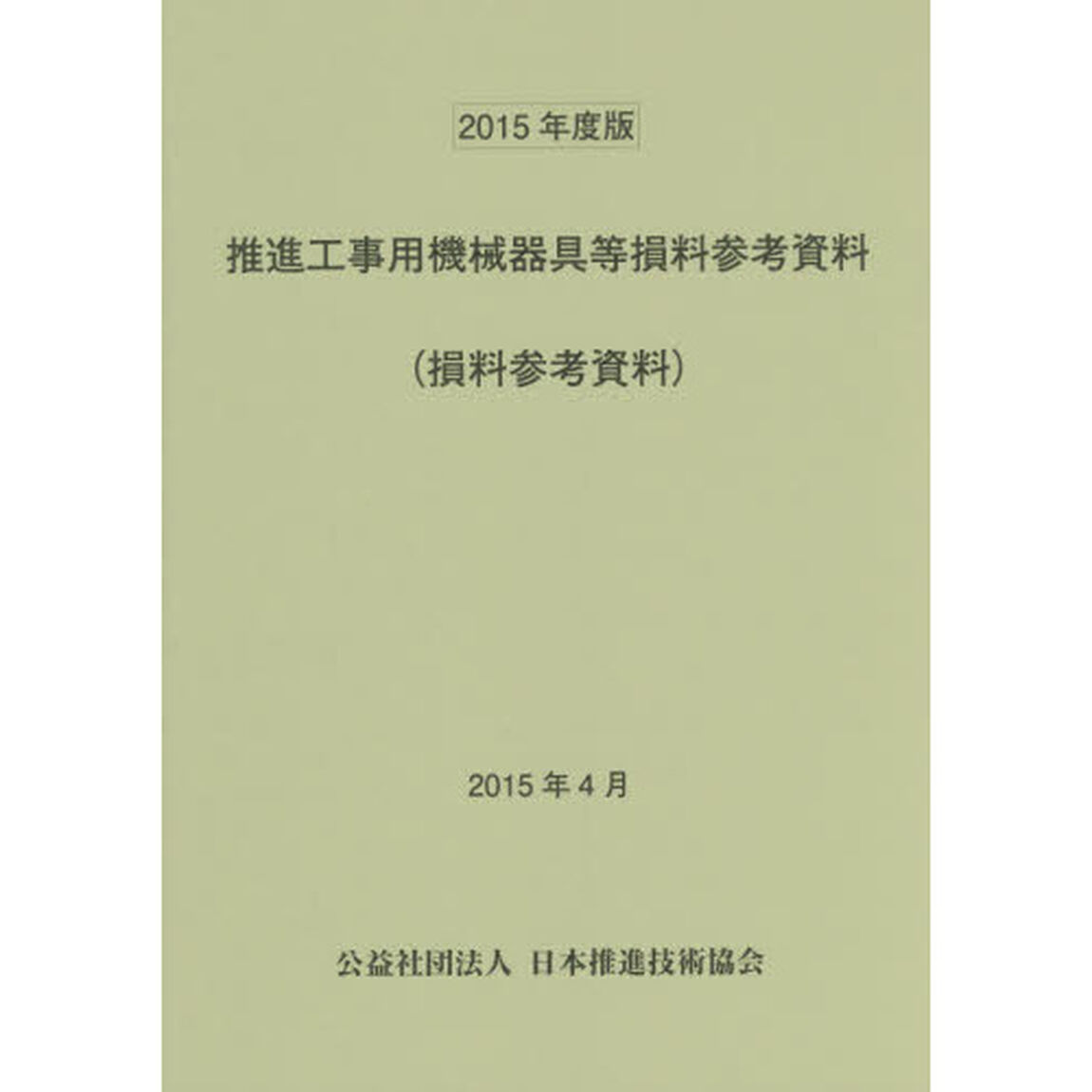 推進工事用機械器具等損料参考資料　損料参考資料　２０１５年度版