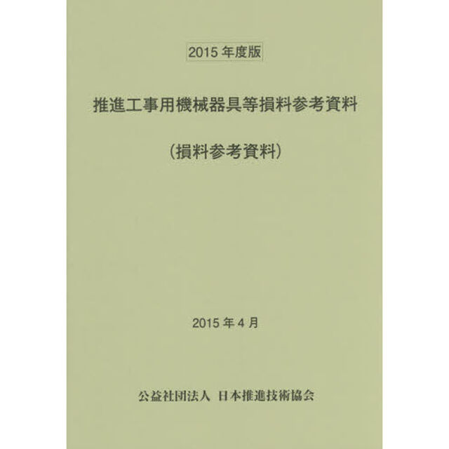 推進工事用機械器具等損料参考資料　損料参考資料　２０１５年度版