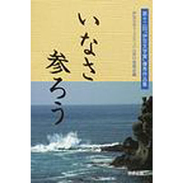 いなさ参ろう
