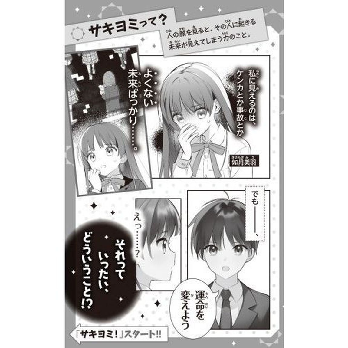 サキヨミ！　ヒミツの二人で未来を変える！？　１