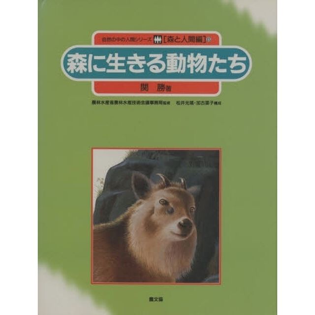 自然の中の人間シリーズ　森と人間編　６「森に生きる動物たち」