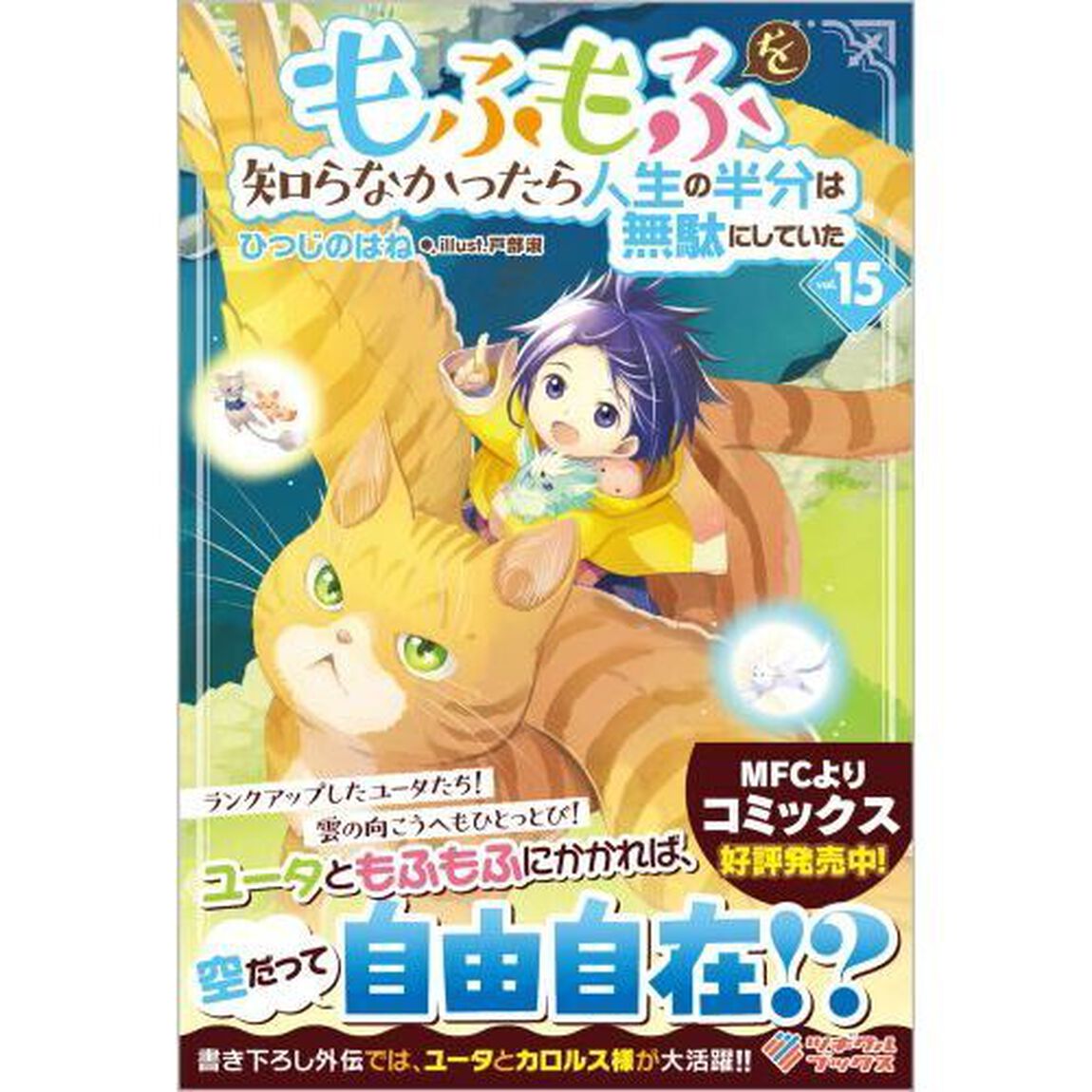 もふもふを知らなかったら人生の半分は無駄にしていた　１５