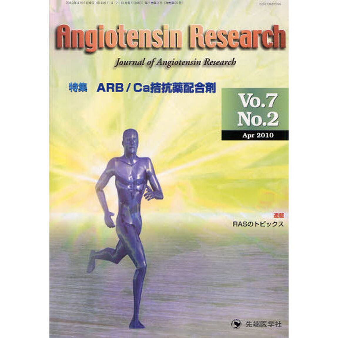 Ａｎｇｉｏｔｅｎｓｉｎ　Ｒｅｓｅａｒｃｈ　Ｊｏｕｒｎａｌ　ｏｆ　Ａｎｇｉｏｔｅｎｓｉｎ　Ｒｅｓｅａｒｃｈ　Ｖｏｌ．７Ｎｏ．２（２０１０－４）「特集ＡＲＢ／Ｃａ拮抗薬配合剤」