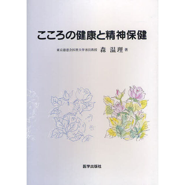 こころの健康と精神保健