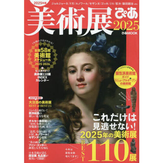 美術展ぴあ　２０２５「これだけは見逃せない！２０２５年の美術展１１０展」