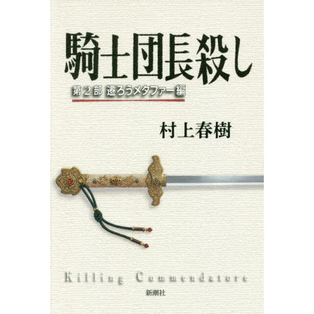 騎士団長殺し　第２部「遷ろうメタファー編」
